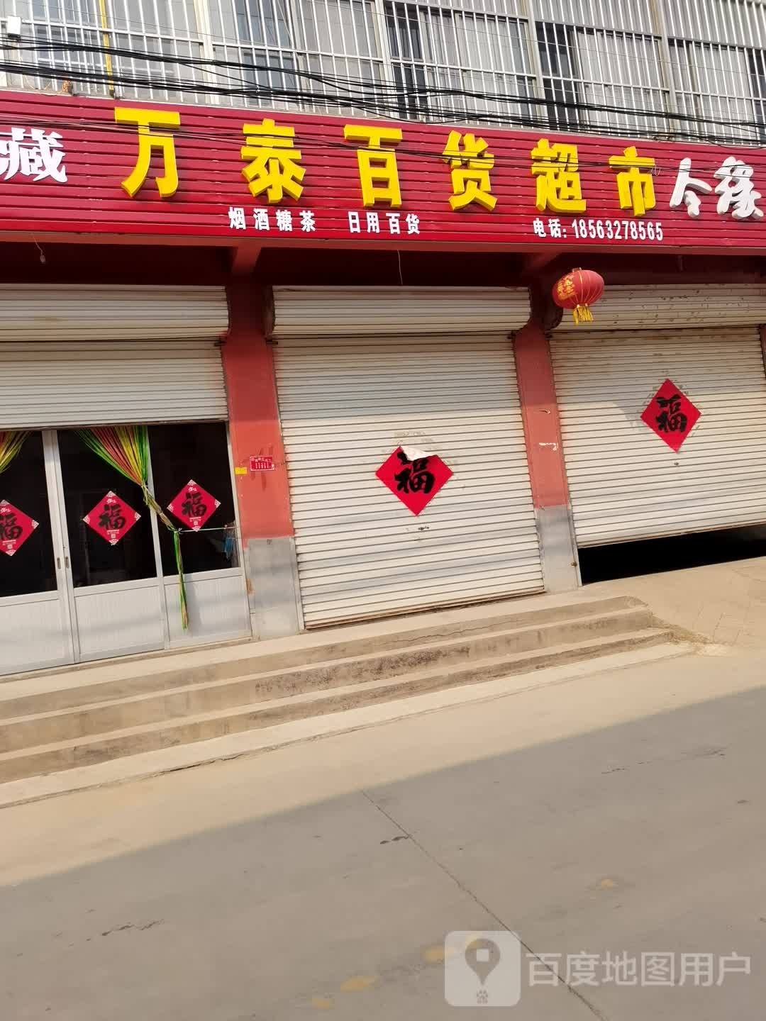 万泰百货超市