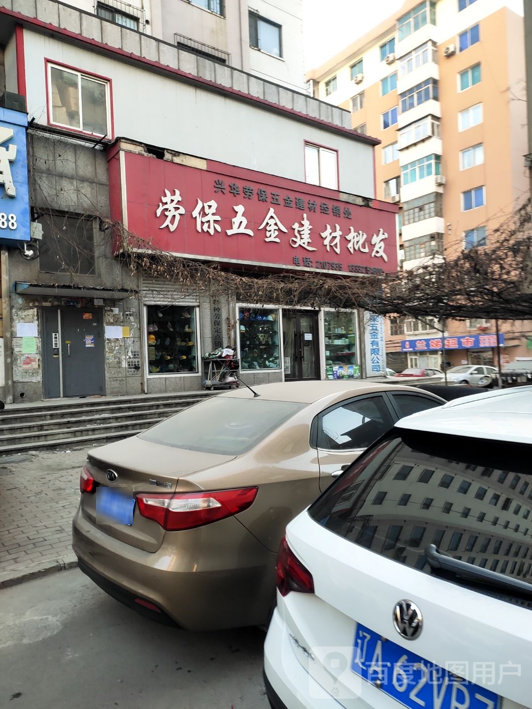 兴华劳保五金建材经销处