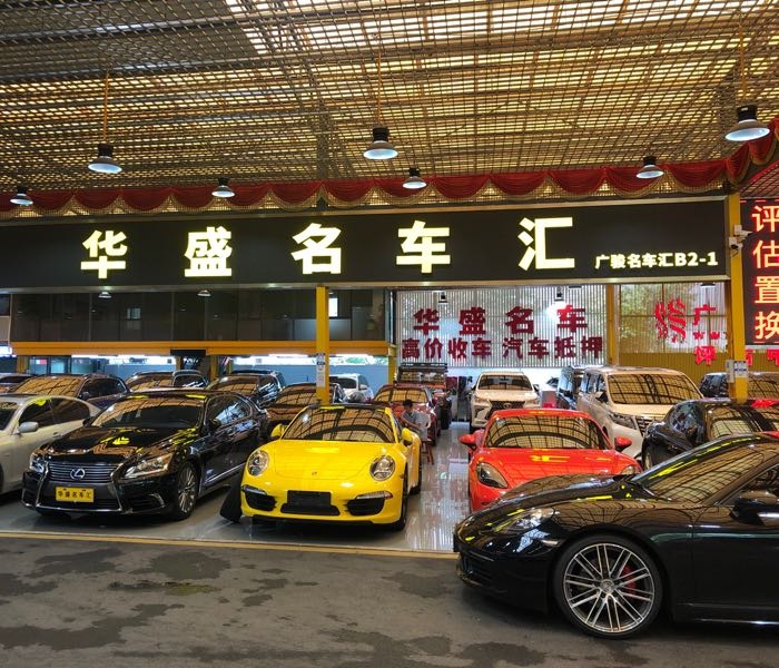 广州华盛名车汇