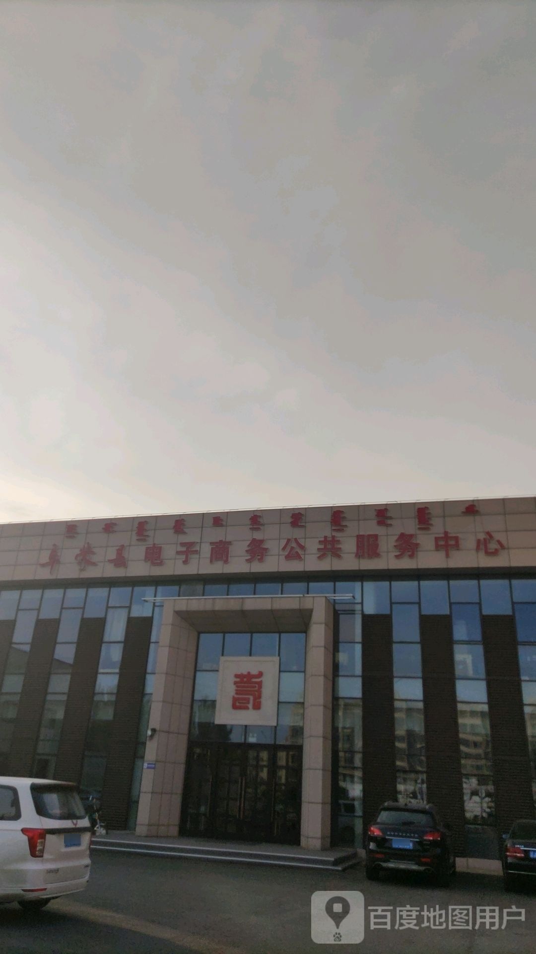 阜蒙县电子商务公共服务中心