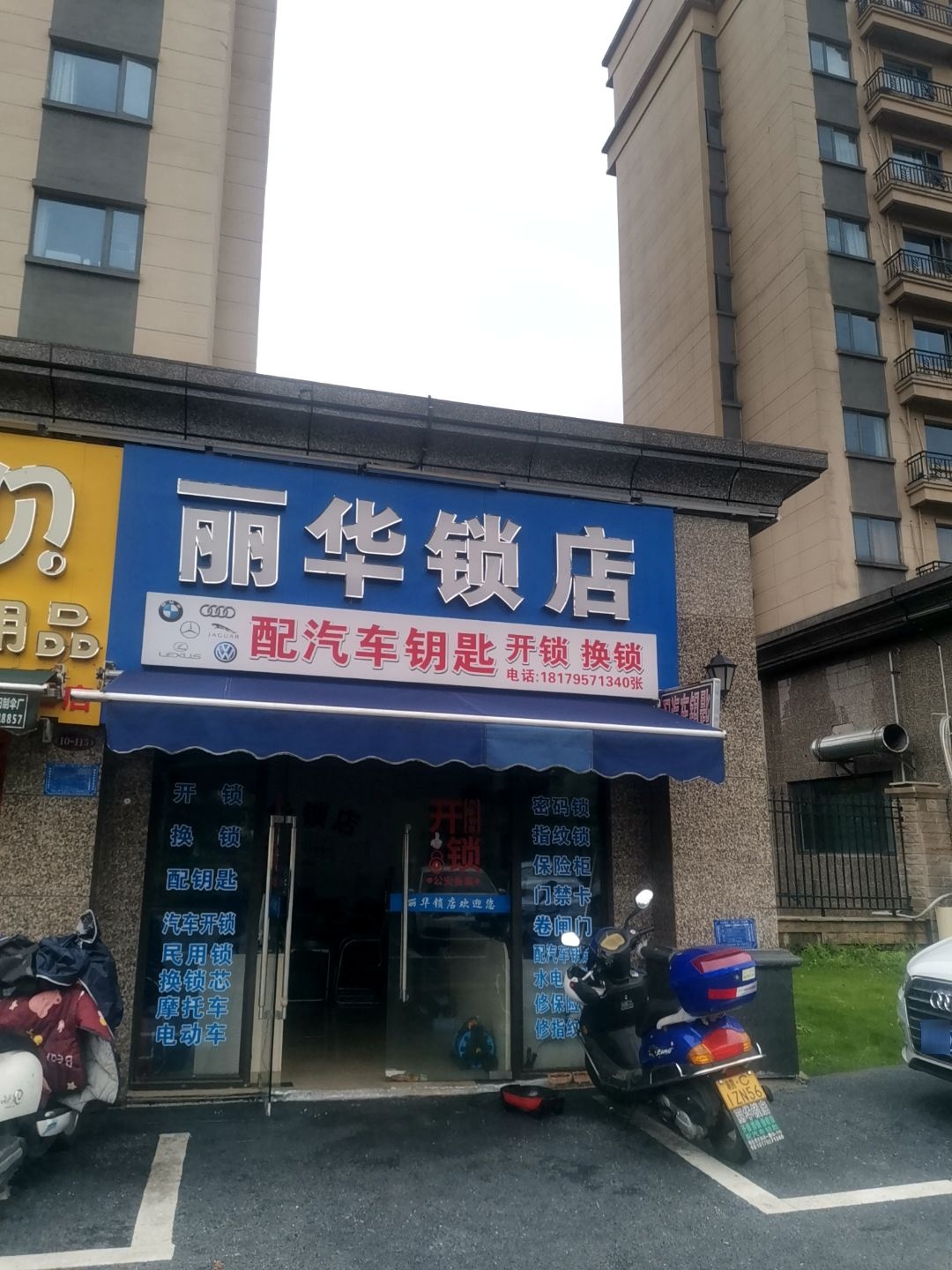 丽华锁店
