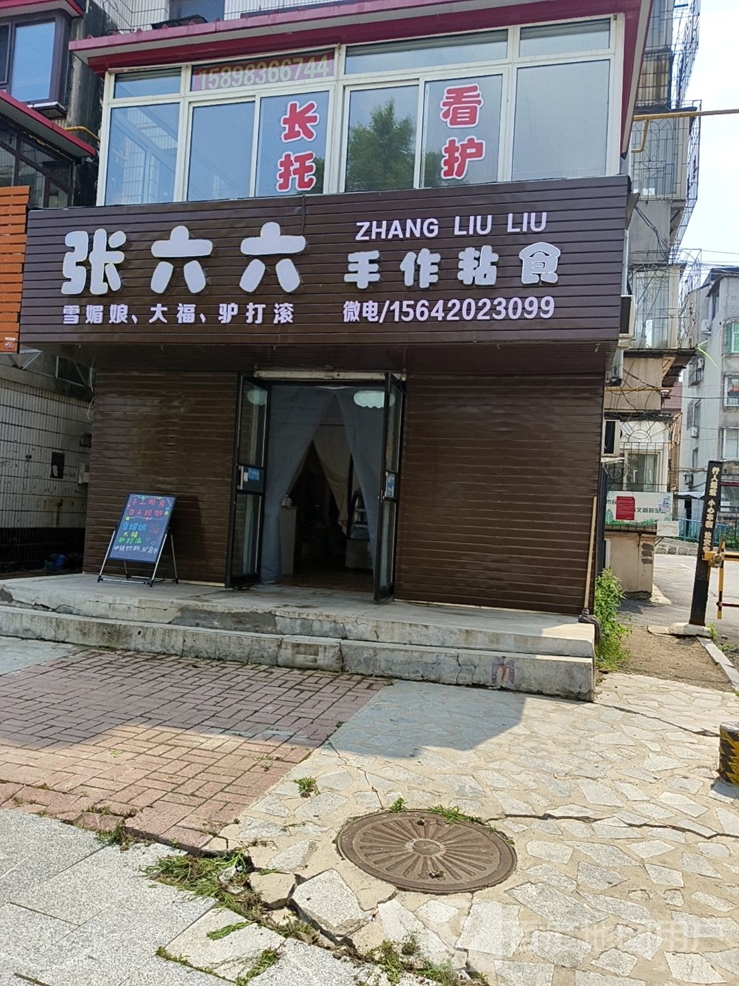 张六六手作粘食(北台社区二十九方块店)