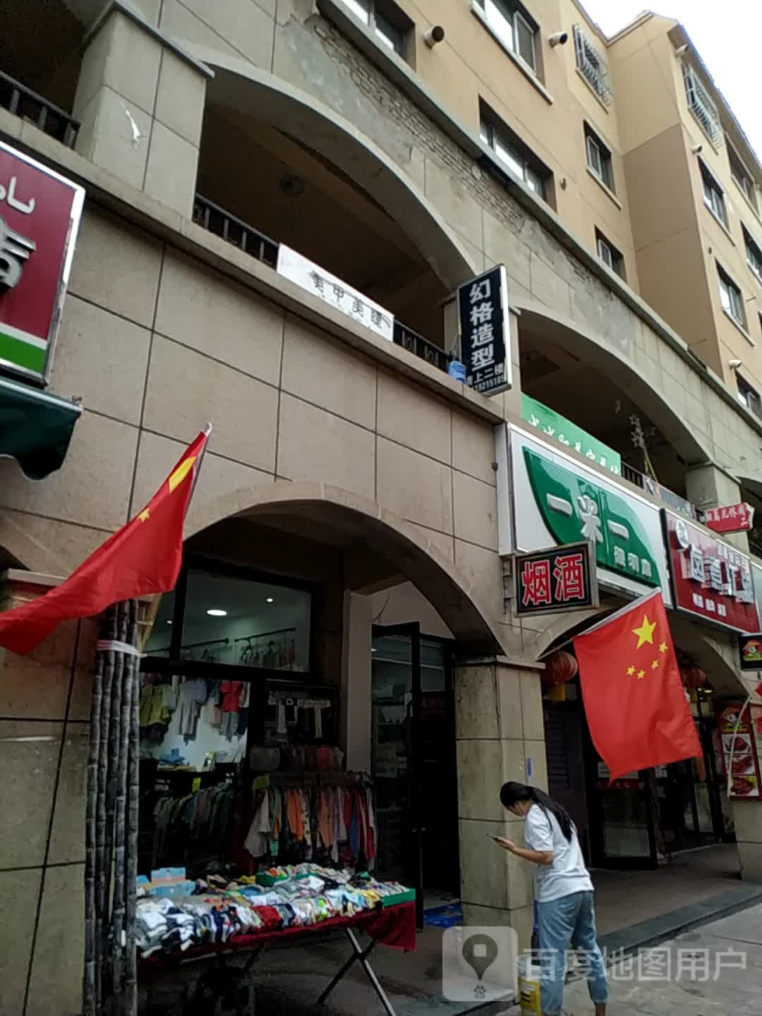 一米一便便利店