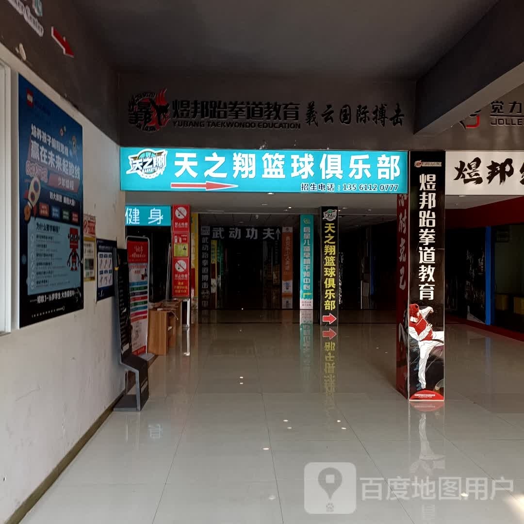 天之天篮球俱乐部