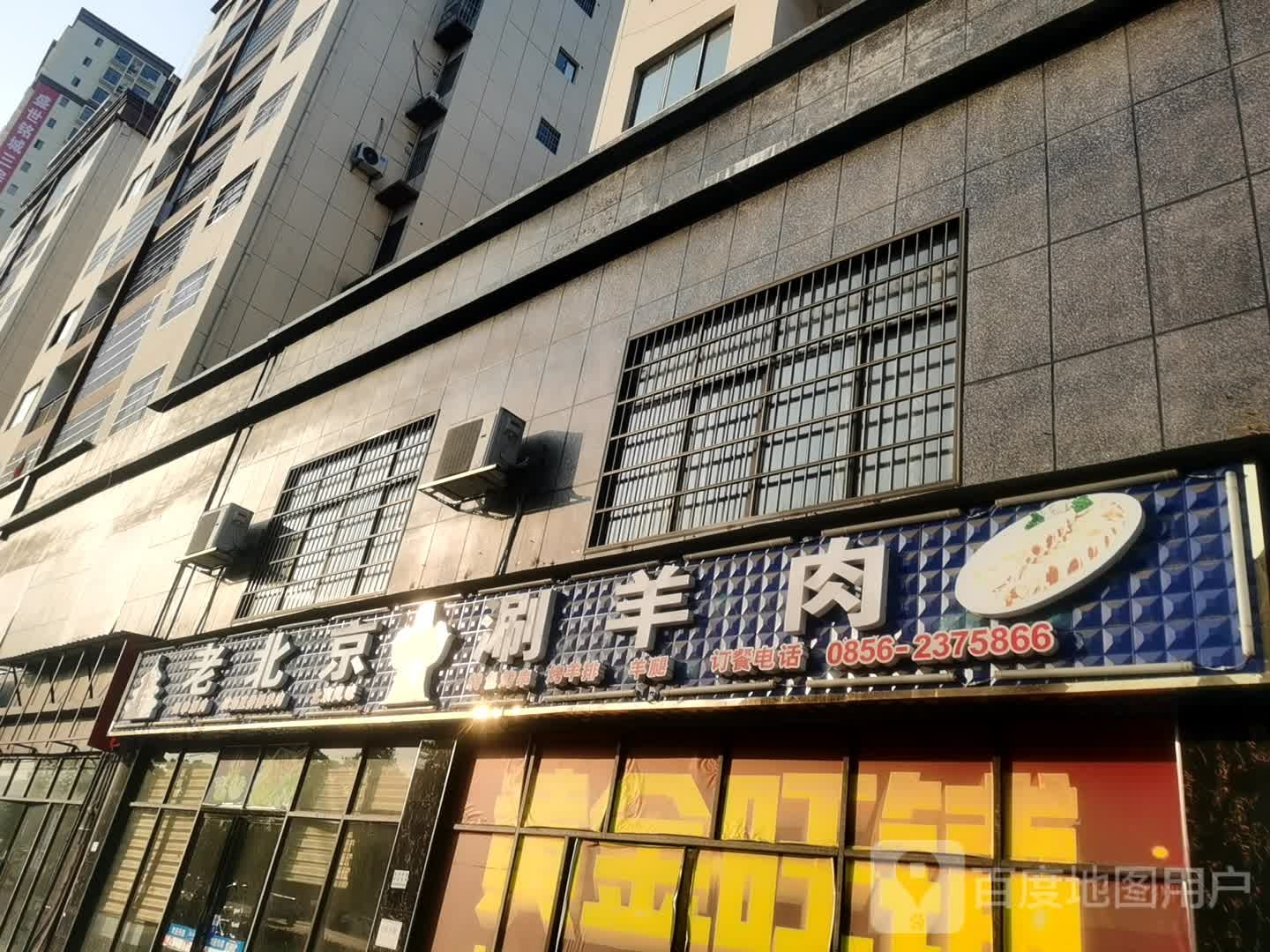 老北京涮羊肉(九龙西路店)