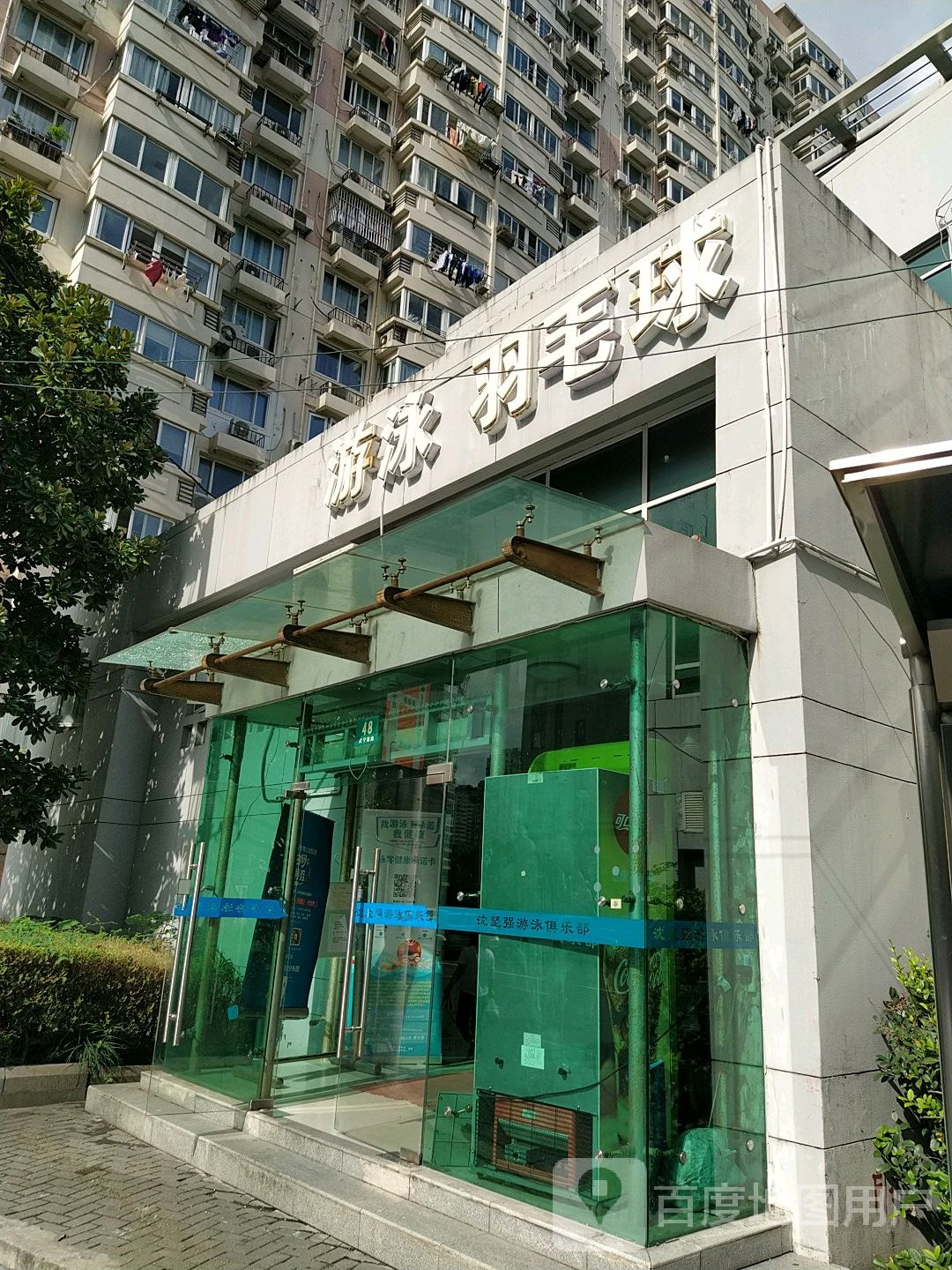 游泳羽毛球