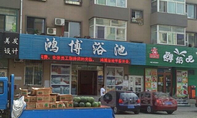 鸿博浴池
