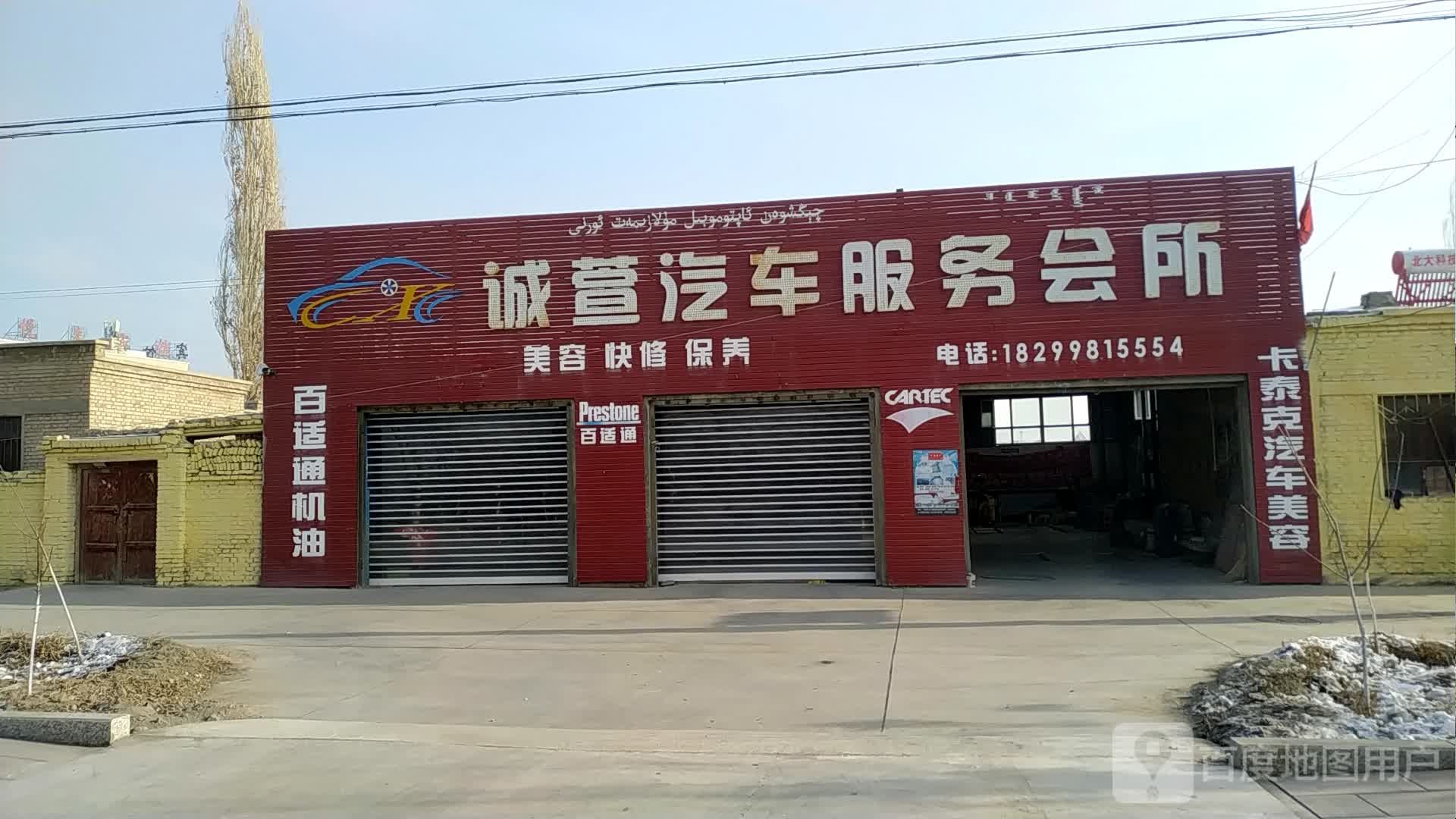 诚萱汽车服务所所