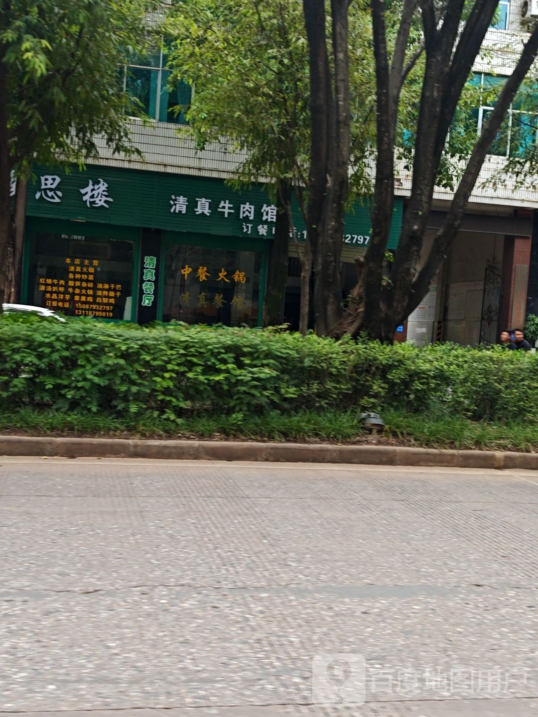 景谷回思楼清真牛肉馆