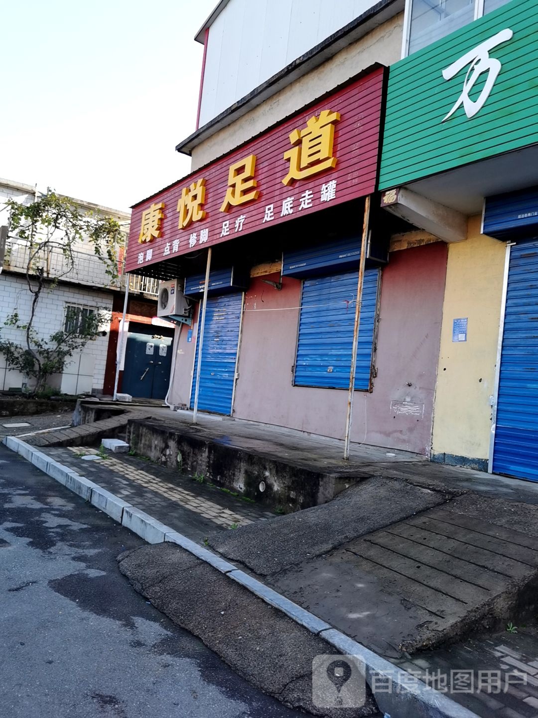 康达足道(太行路店)