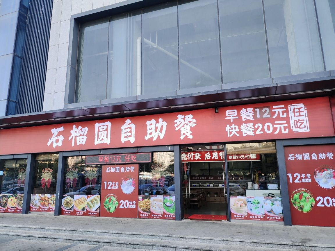 石榴锻愀砝圆自助餐