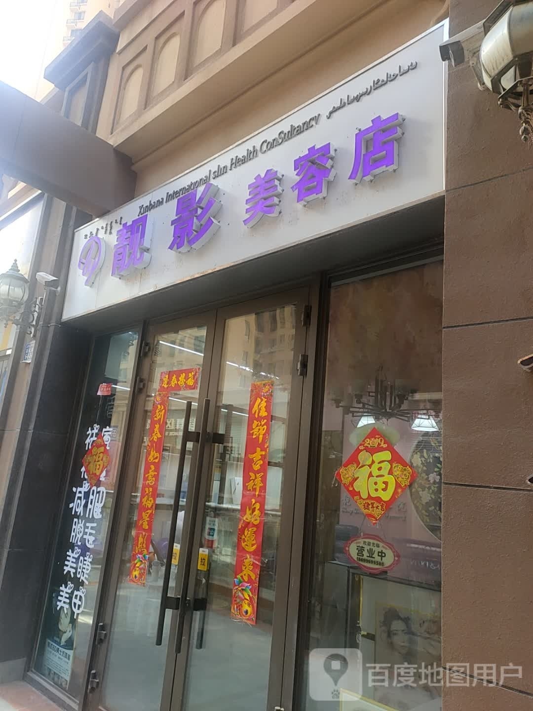 靓影美容店