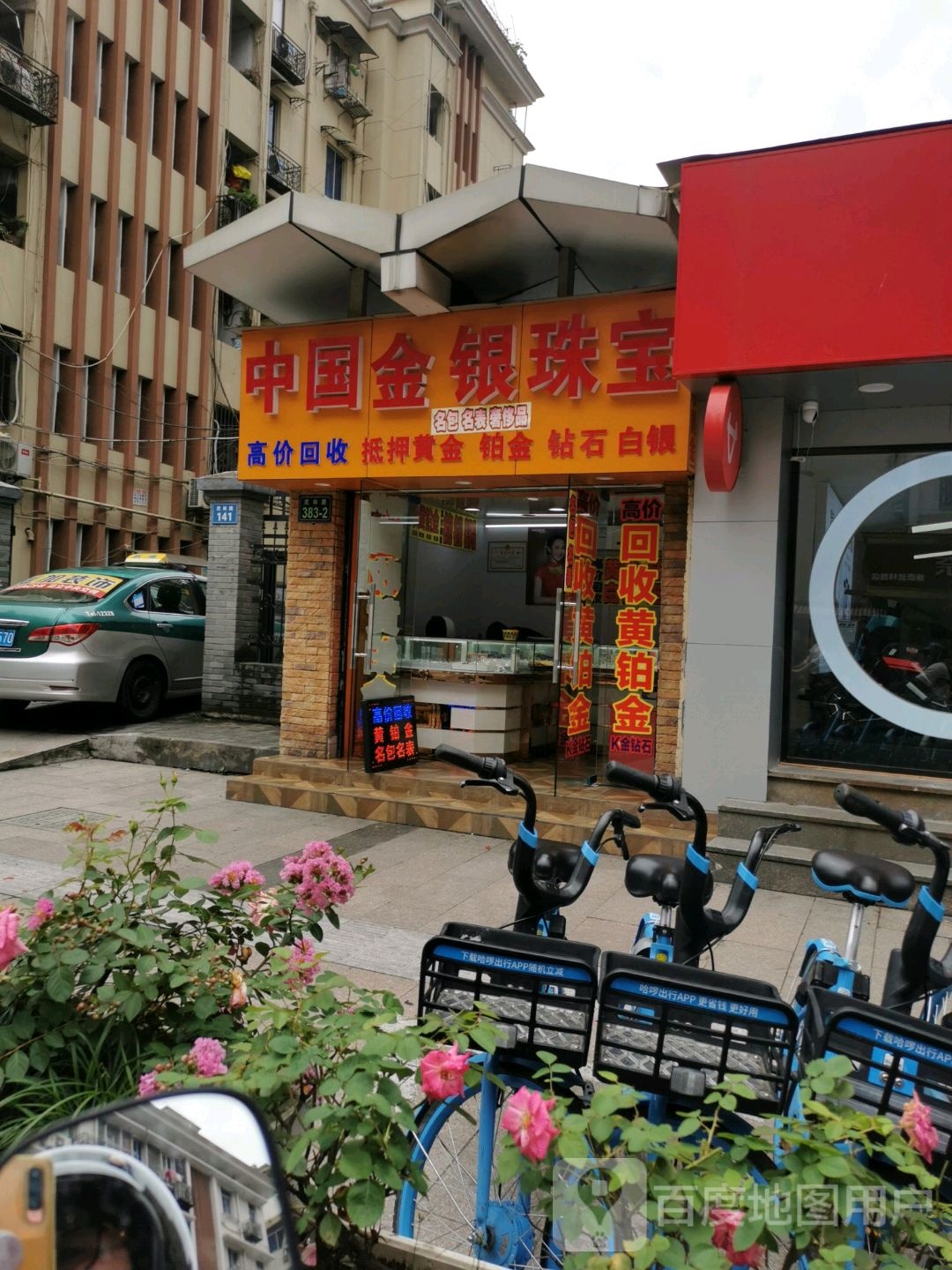 中国金银珠宝回收黄金铂金