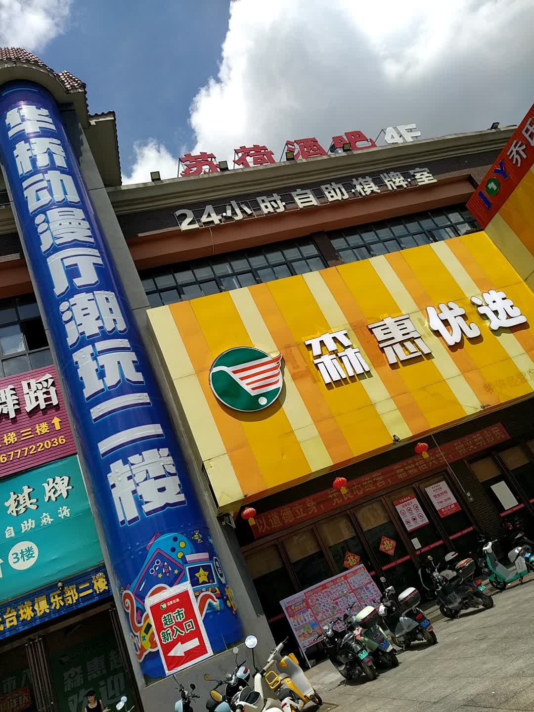 苏荷酒吧(晨华城市广场店)