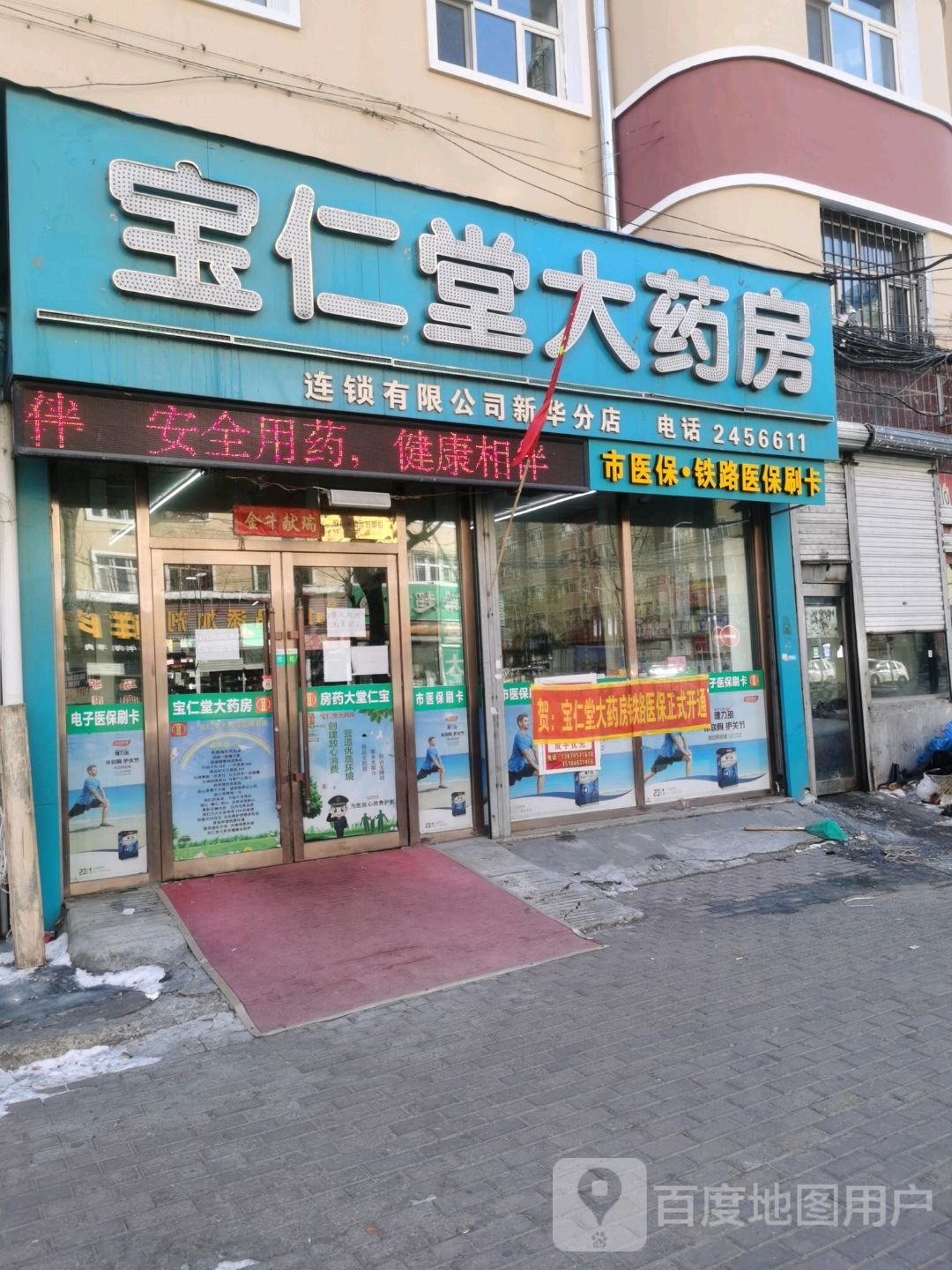 宝仁堂大药房(新华分店)