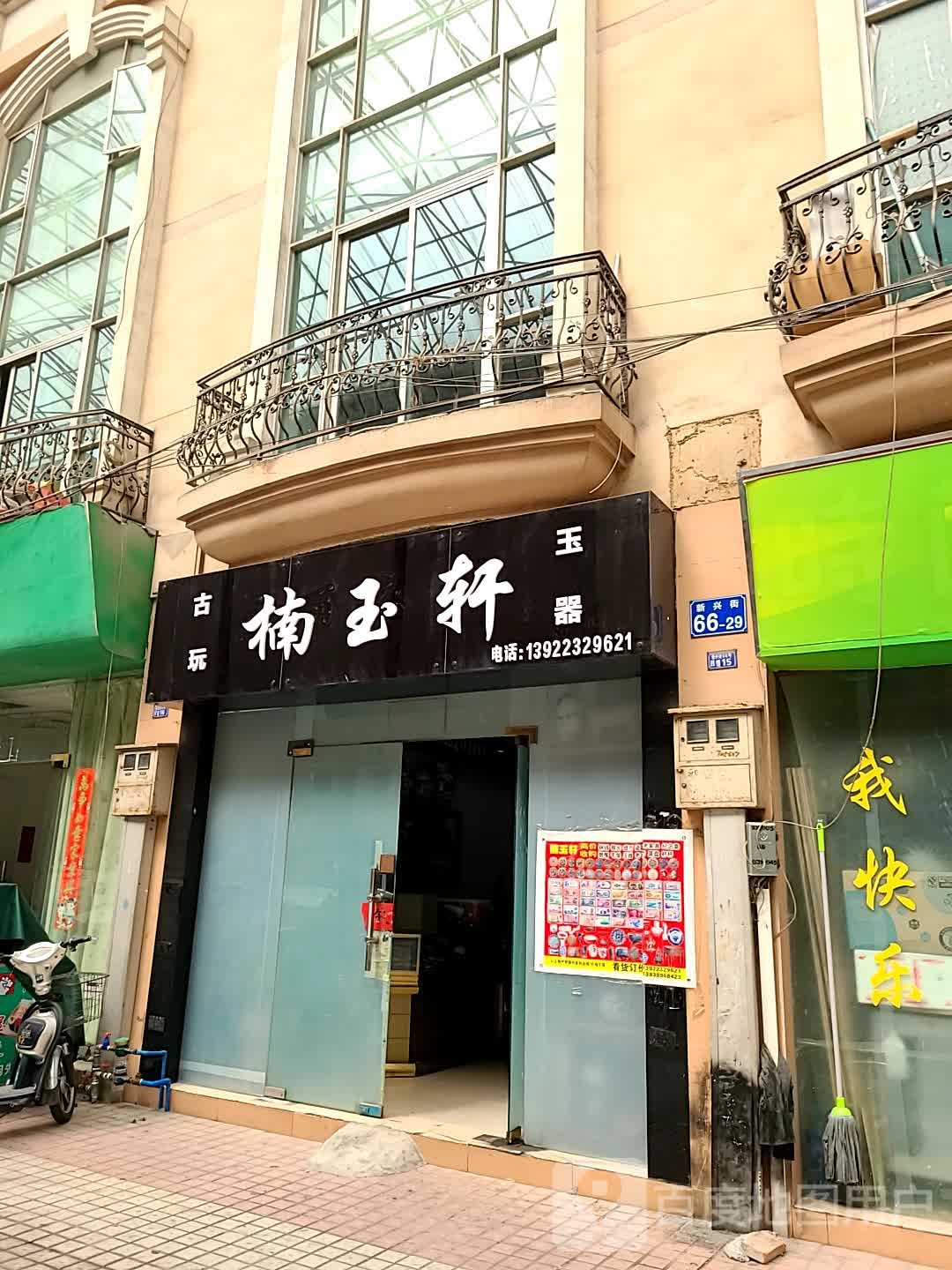 楠玉轩古玩玉器