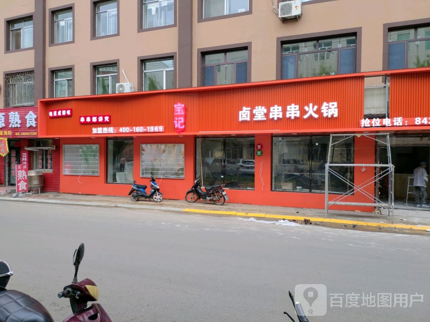 宝记卤堂串串香锅