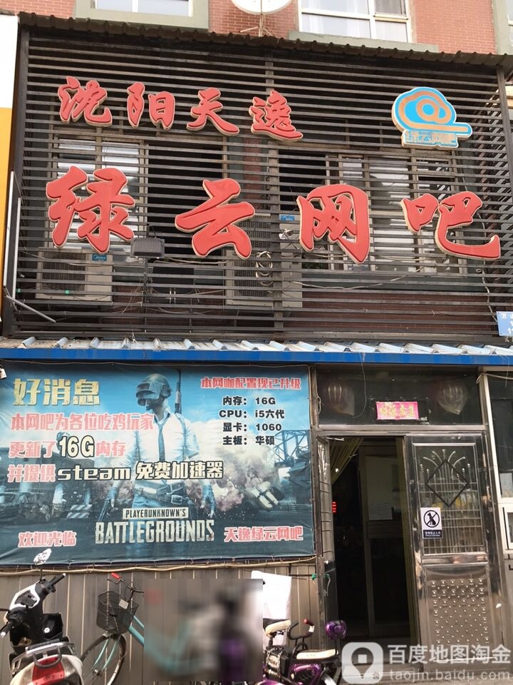 绿云网咖(天逸店)