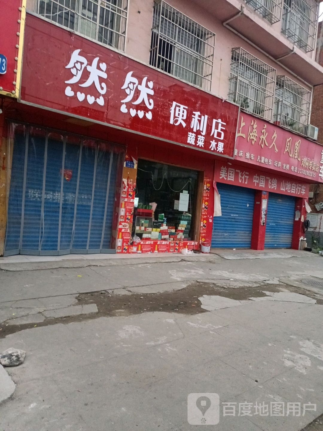 邓州市然然便利店