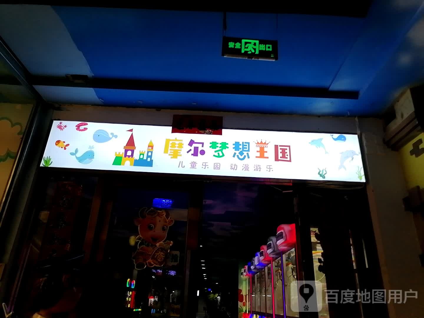 摩尔梦想国王儿童乐园(怡和摩尔城店)