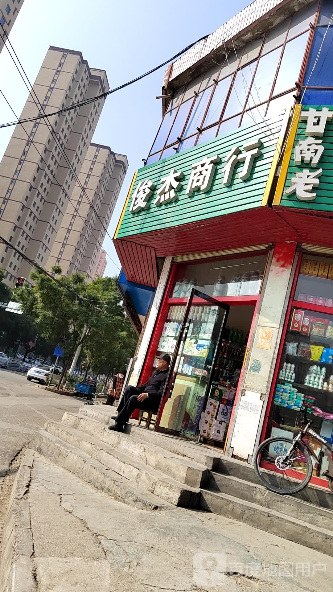 俊杰商行(刘临路店)