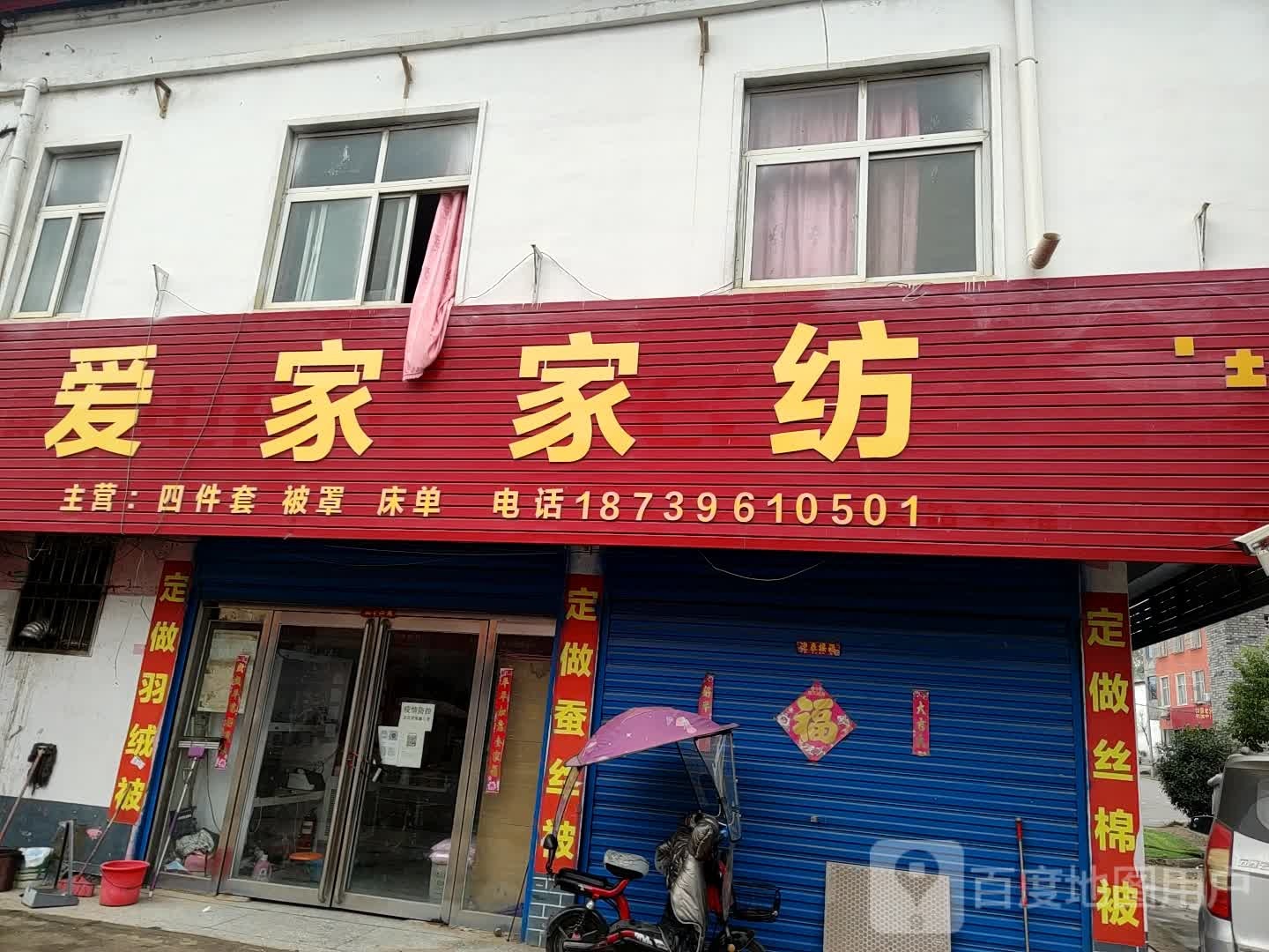 上蔡县大路李乡爱家床上用品(鲲鹏路店)