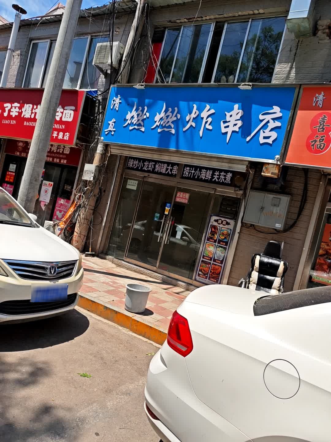 清真燃燃炸串店