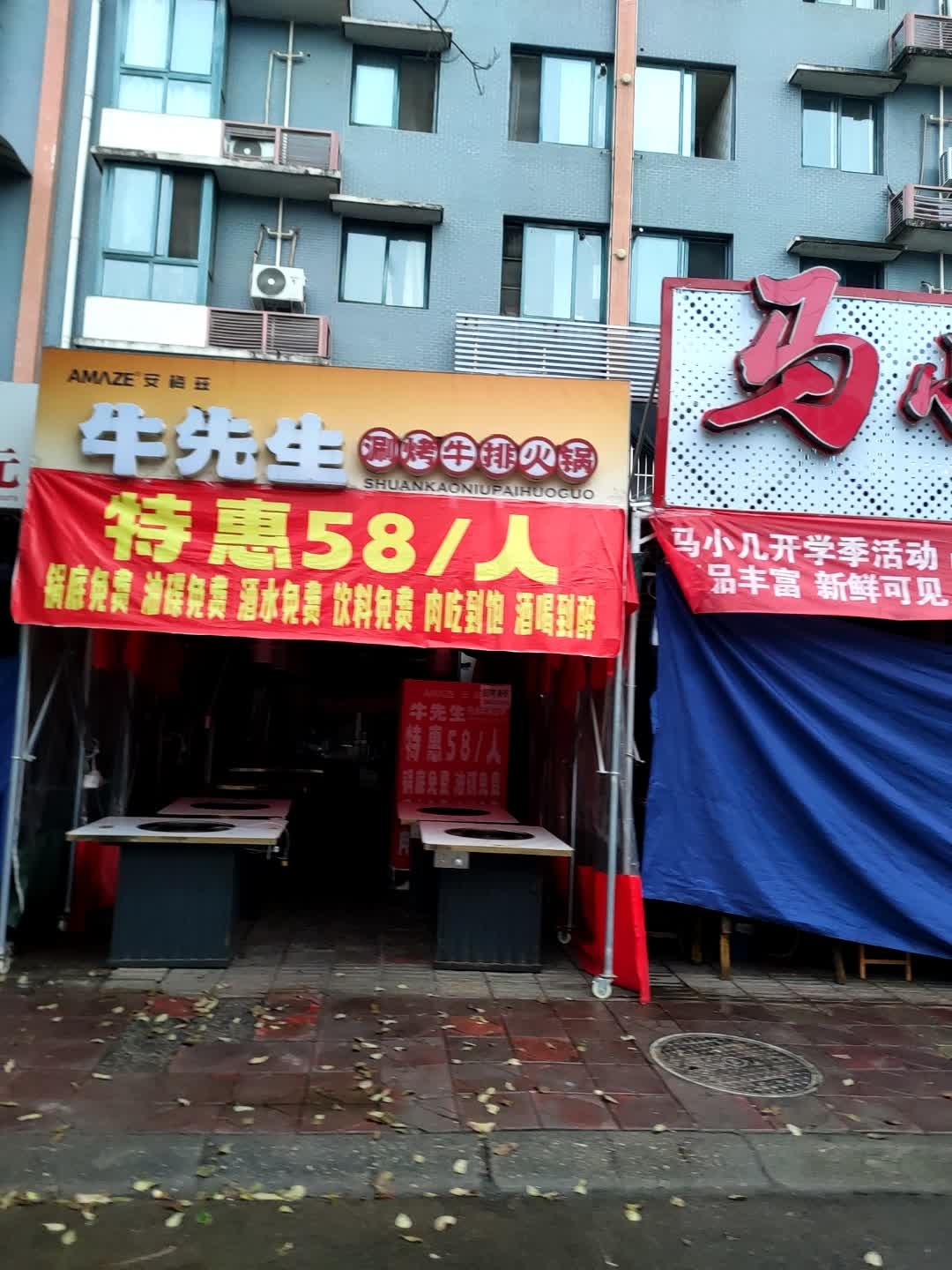 牛先生自助涮烤牛排火锅