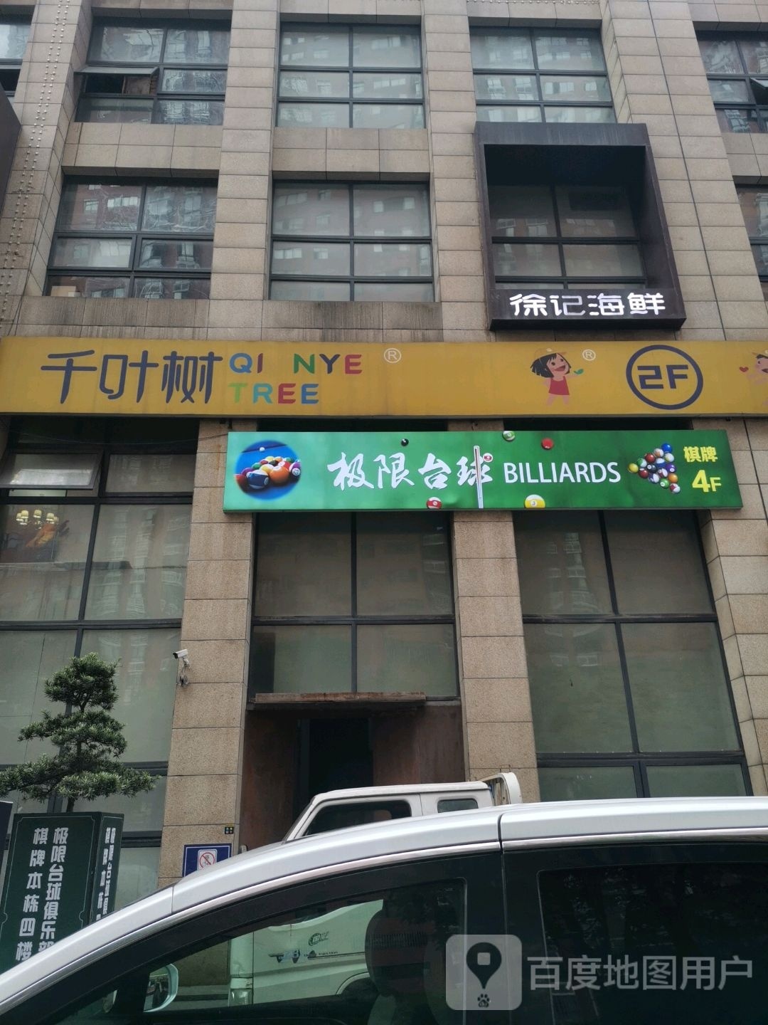 极限台球