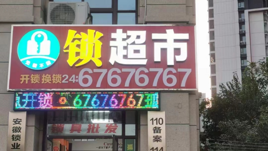 无锁不能锁超市