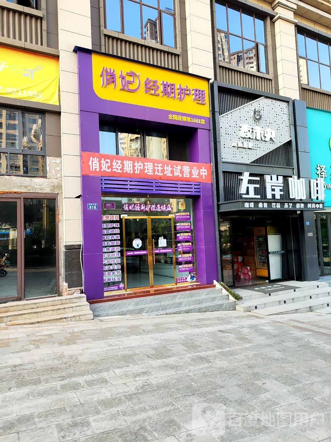 俏妃美容养(荔城大道店)