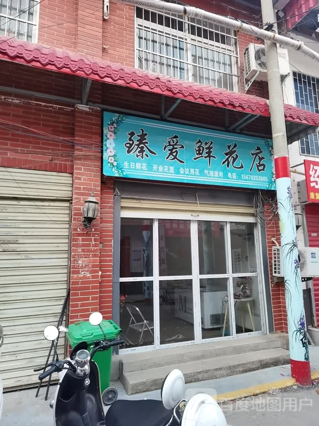 臻爱鲜花店