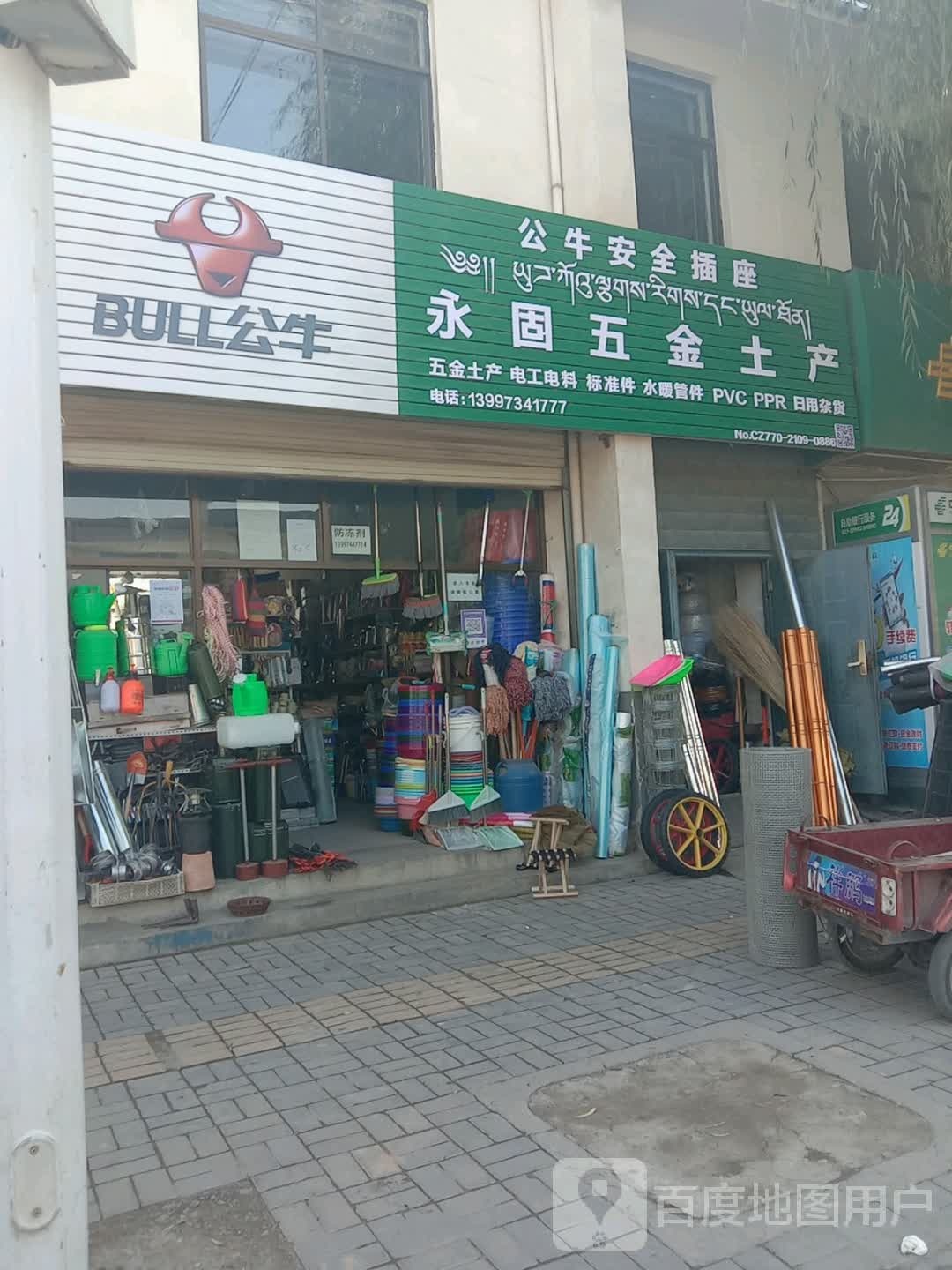 永固五金土产