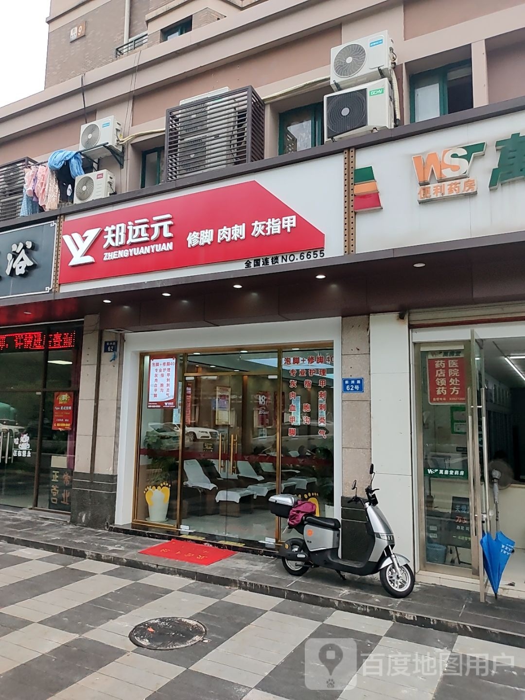 郑轫远拂元专业修脚房(新洲路店)