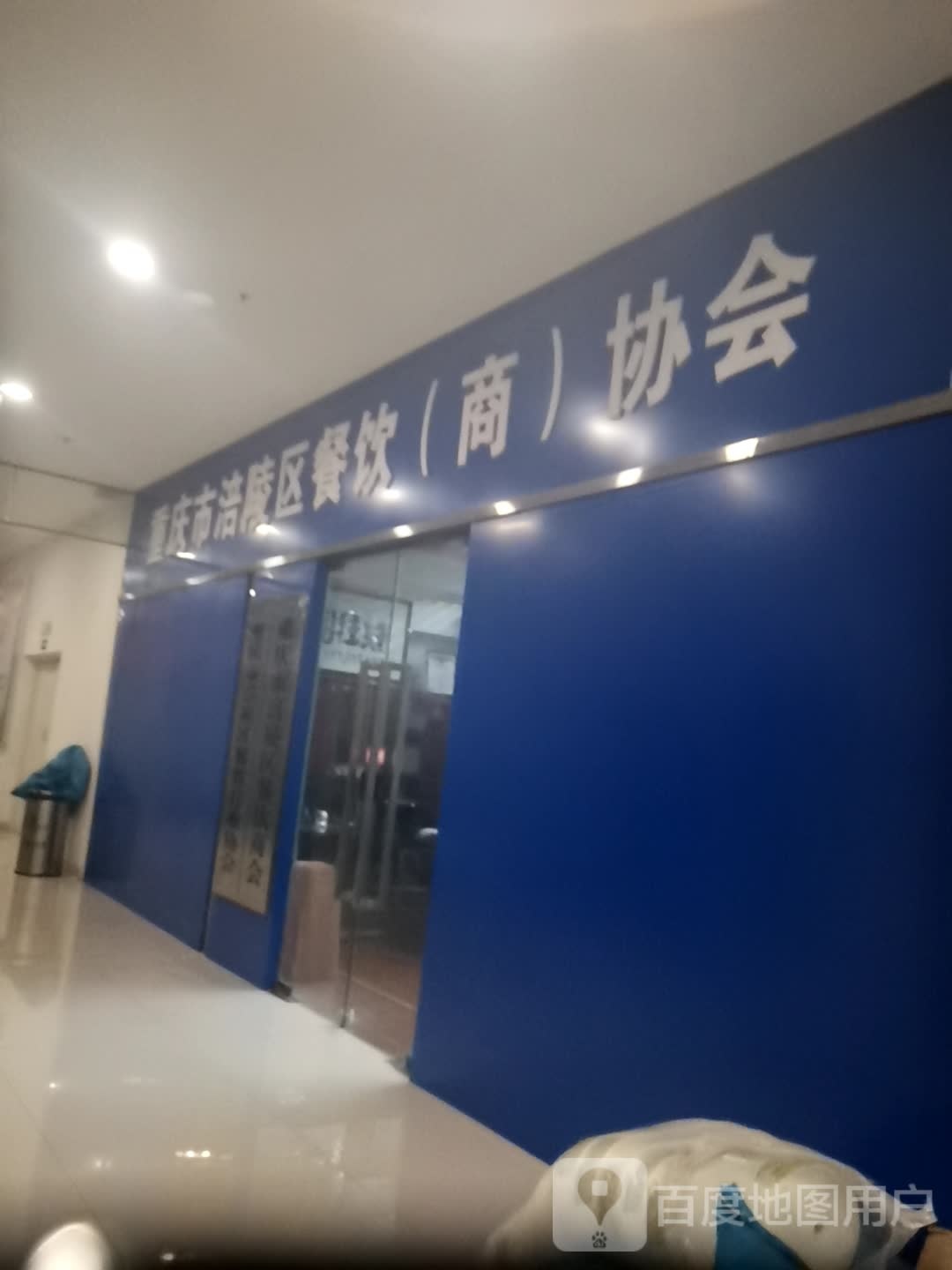 重庆市涪陵区餐饮(商)协会