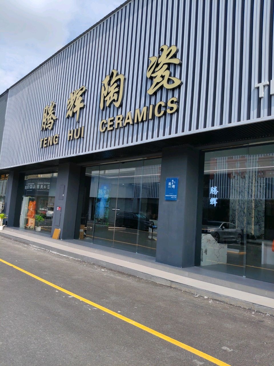 腾辉陶瓷(河东大街店)