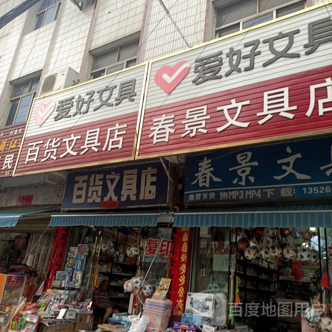 罗山县周党镇春景文具店