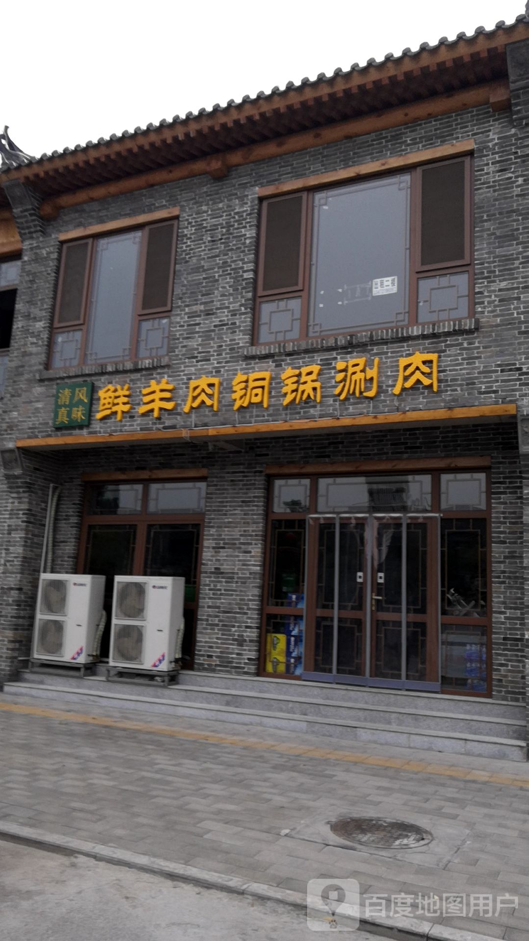 清真风味鲜羊肉铜锅涮肉