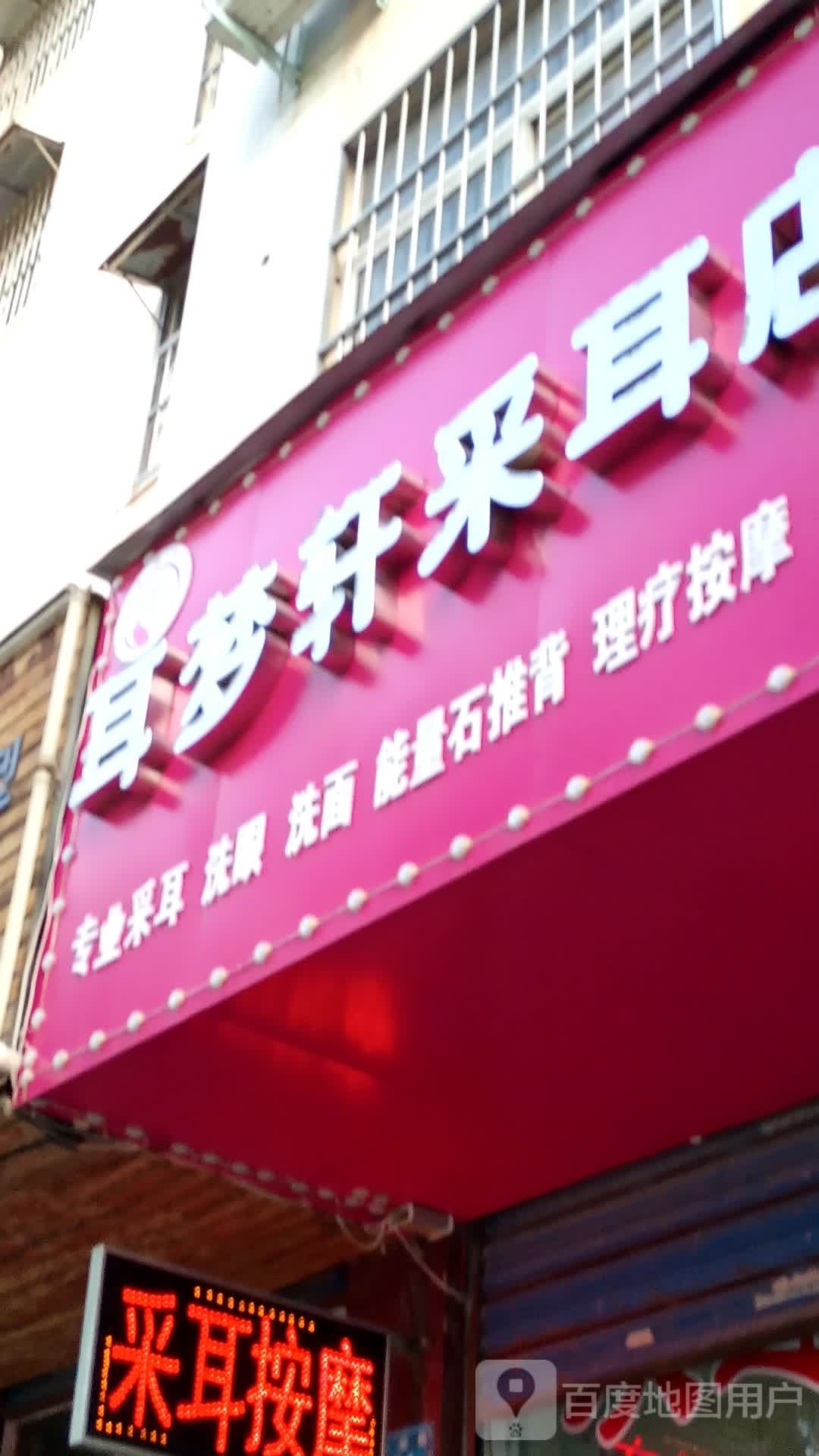 耳梦轩采耳店