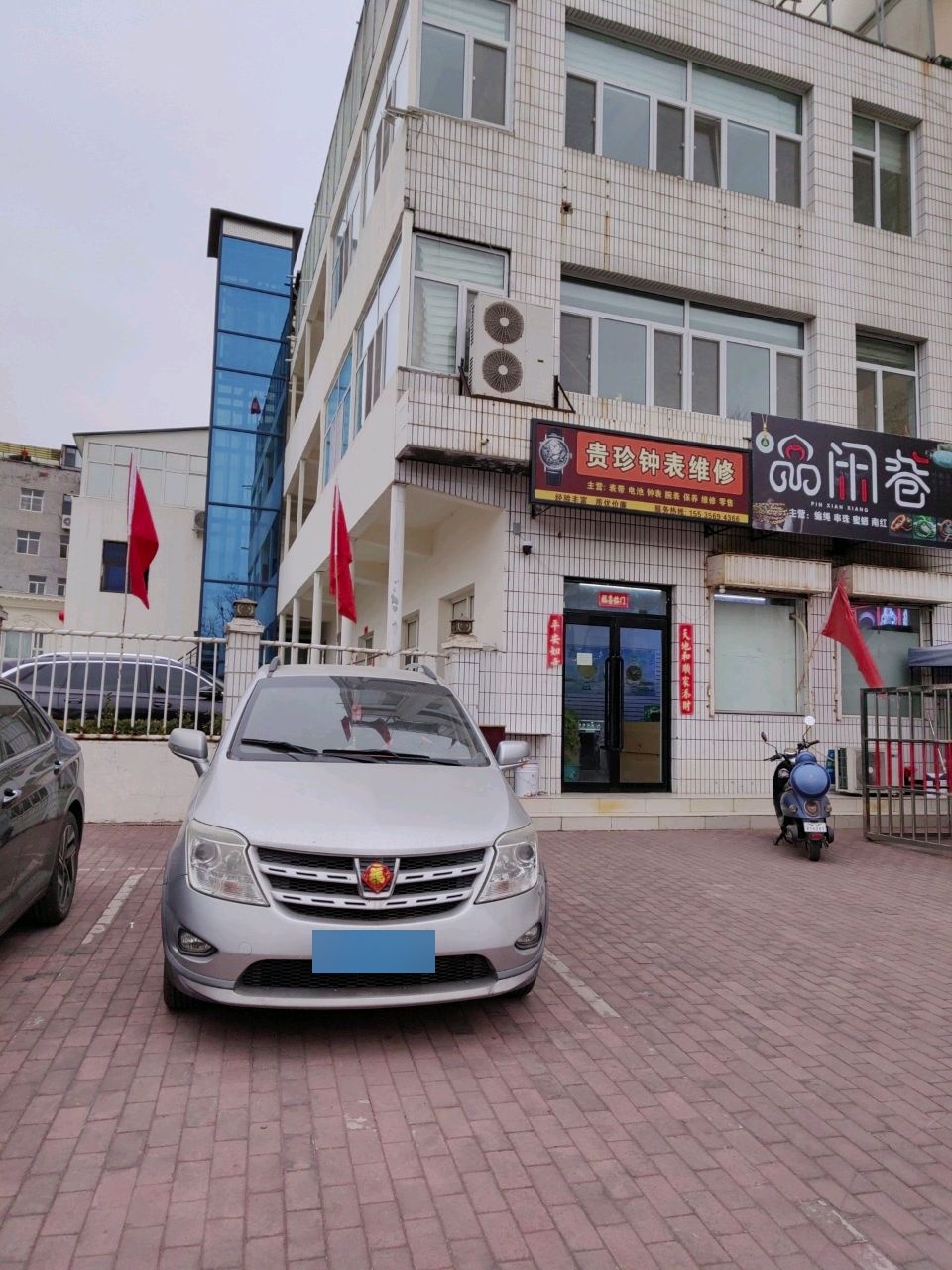 贵珍钟表维修部