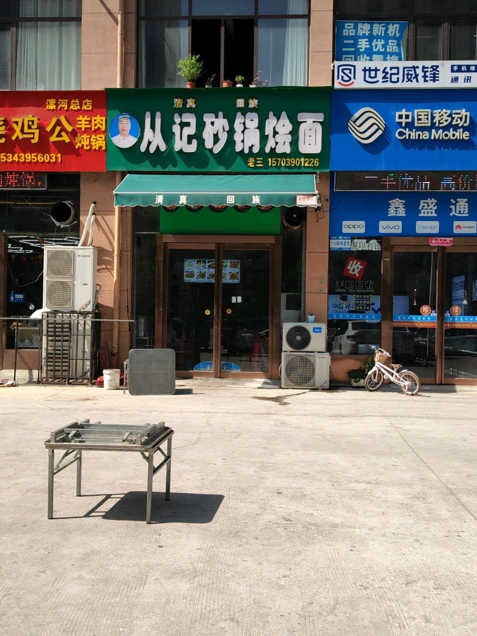 清真从记砂锅烩面