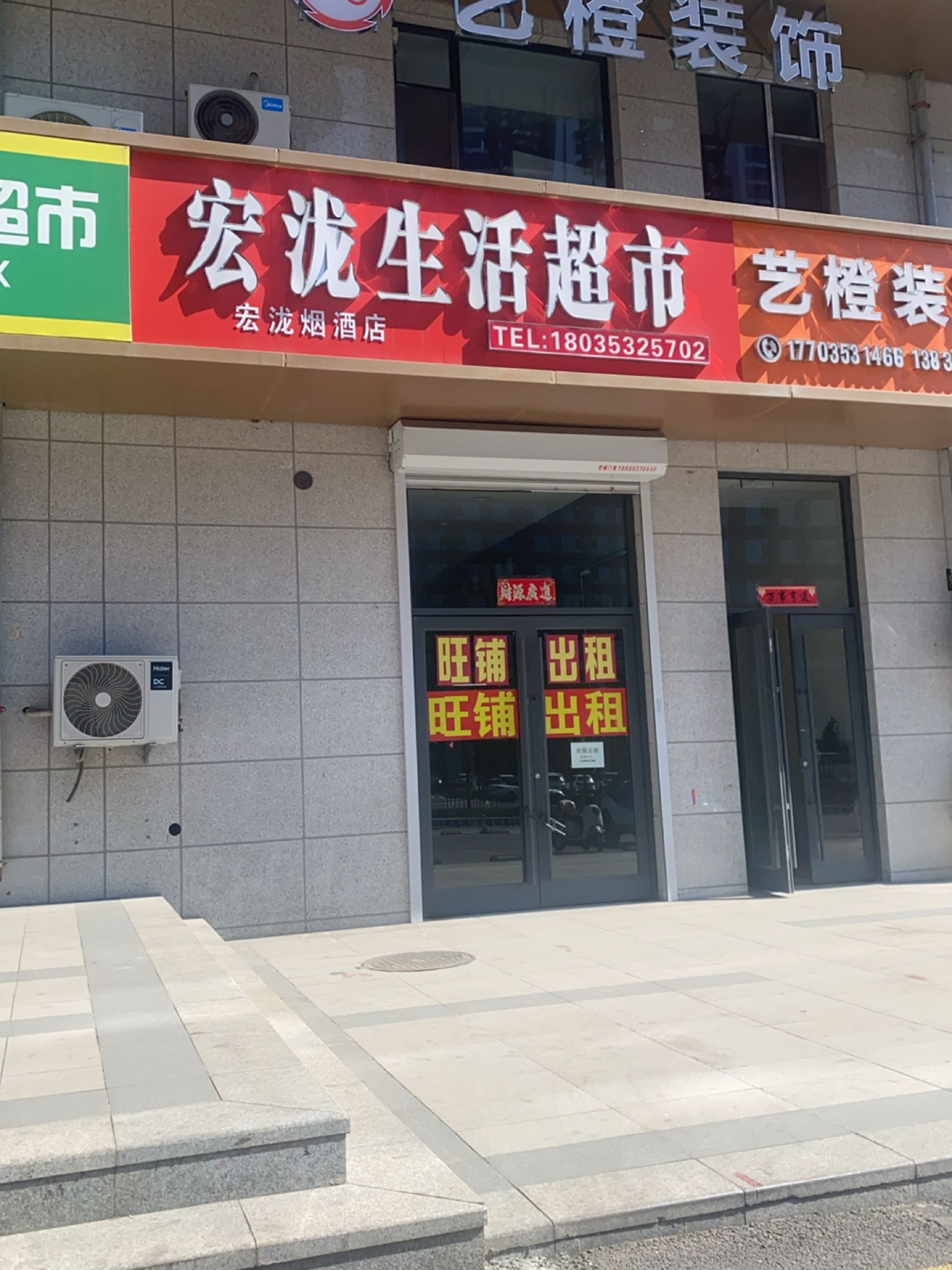 宏泷生活超市