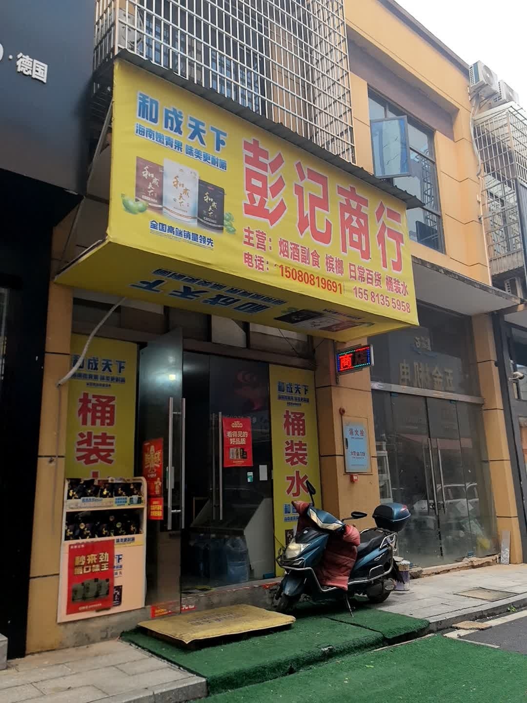 彭记商行(蔡和森大道西店)