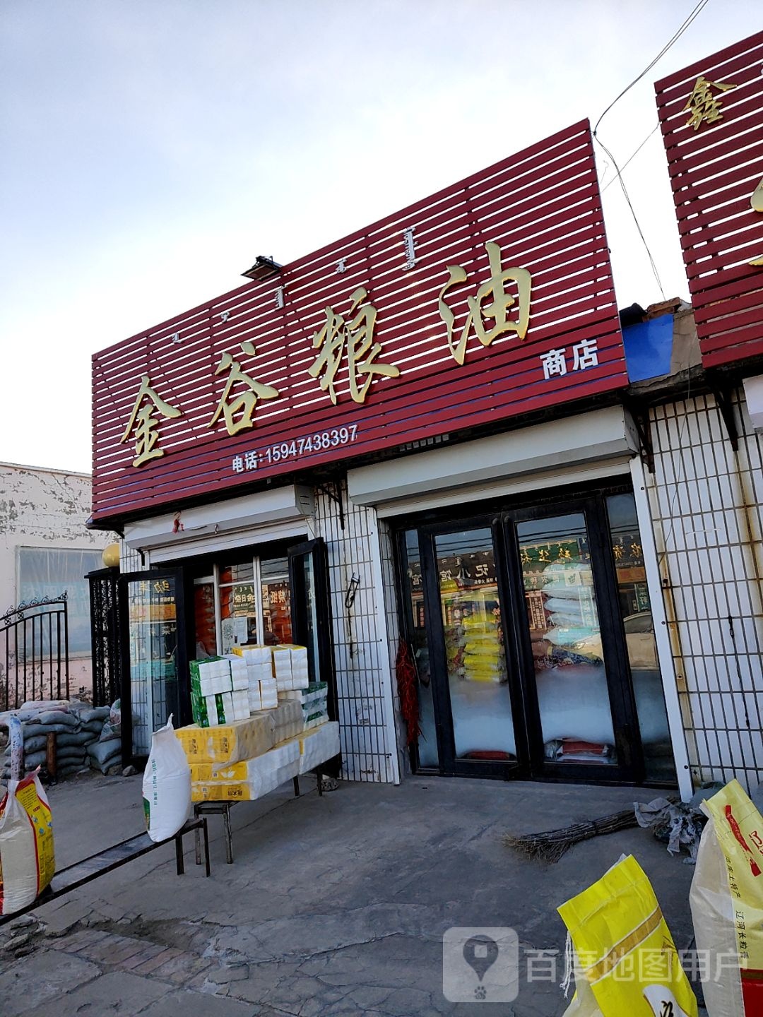 金谷粮油商店