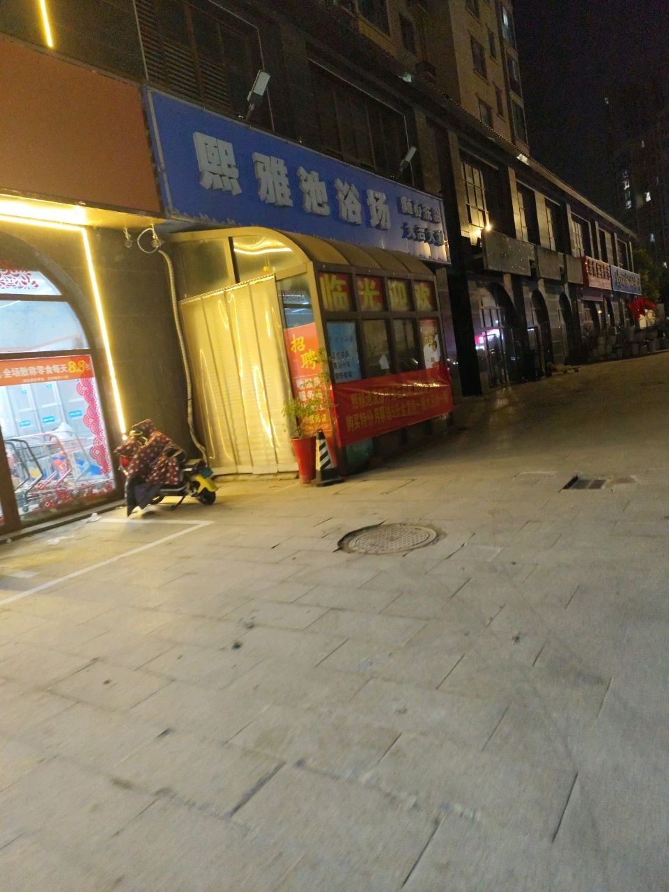 熙雅池浴场(东湖怡景苑景园店)