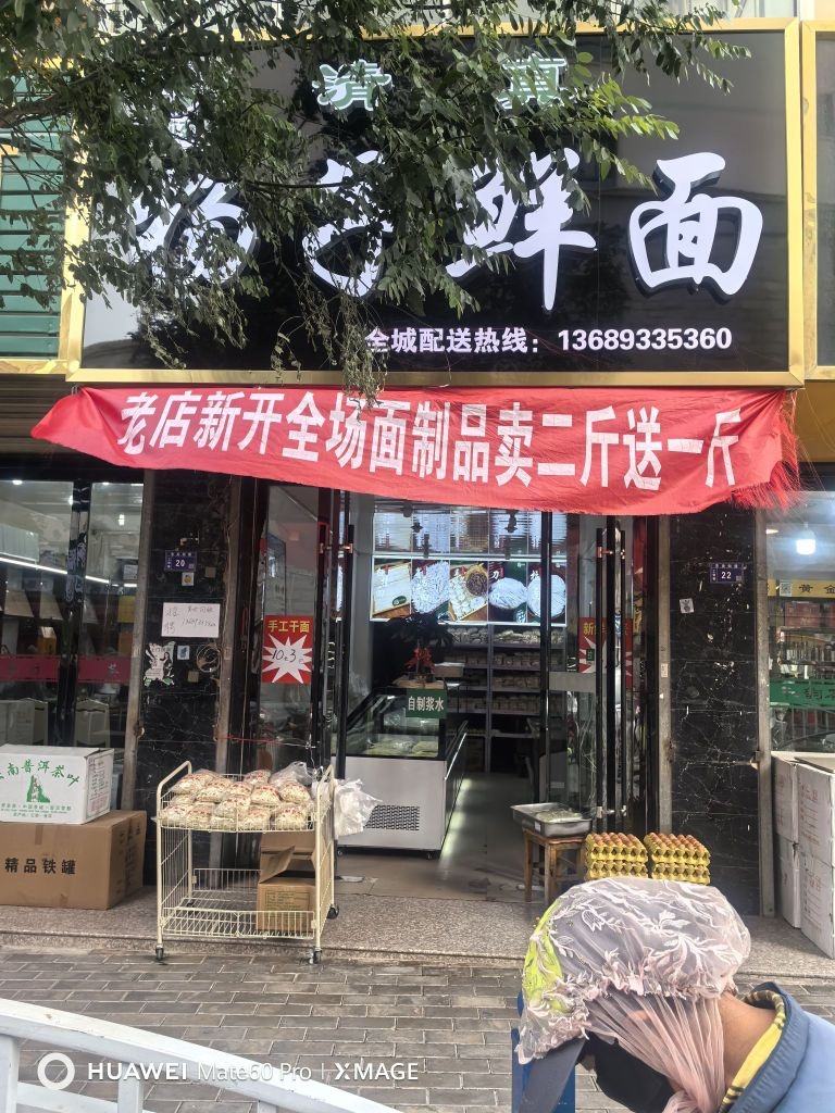 清真杨子鲜面