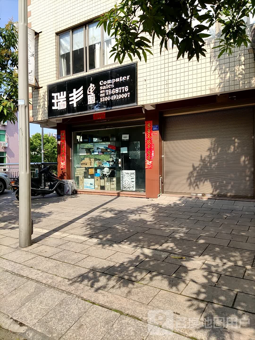 瑞丰电子(龙山中路店)