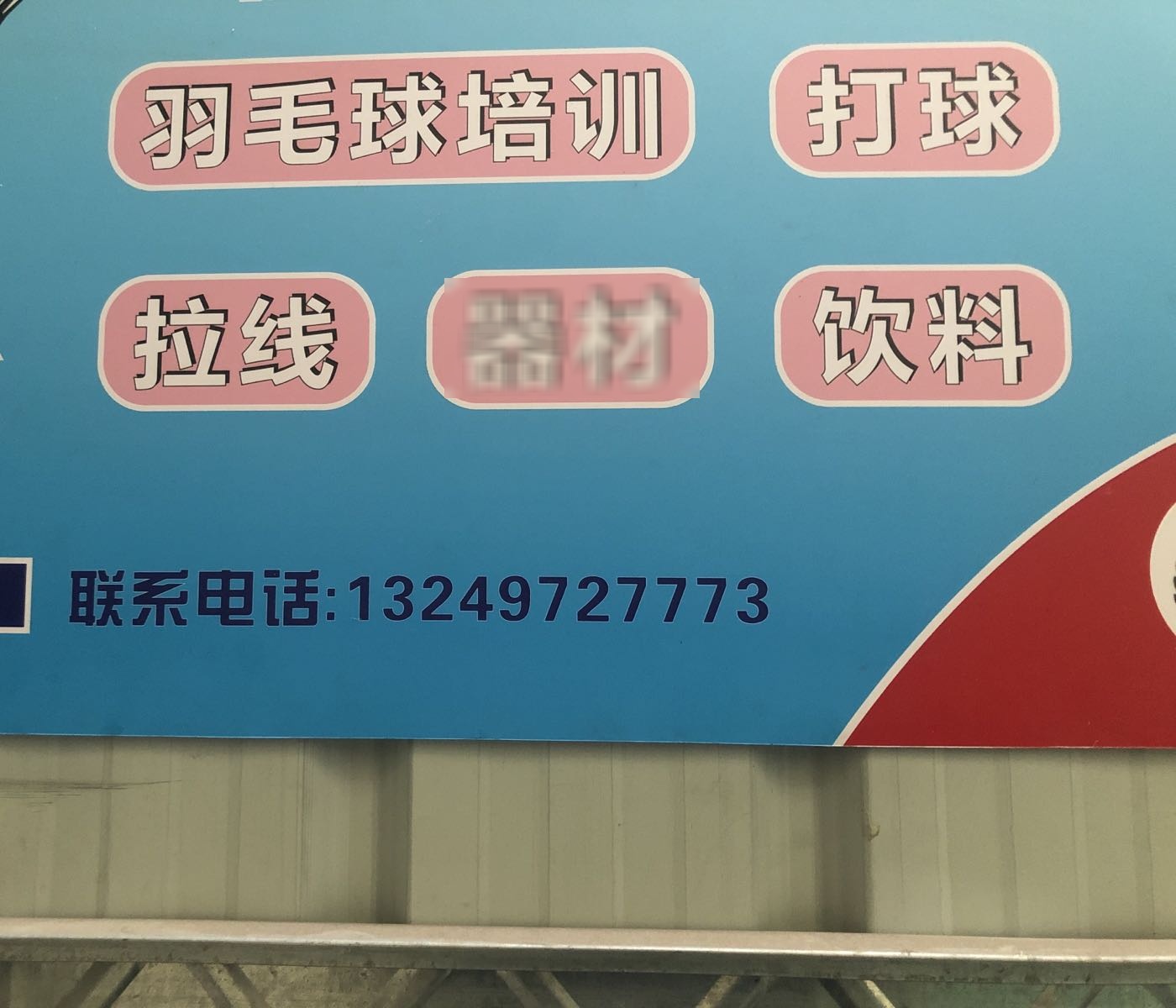 崛起体育羽毛球馆