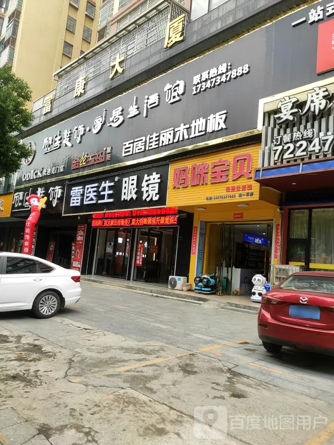 雷医师眼镜(富康大厦店)