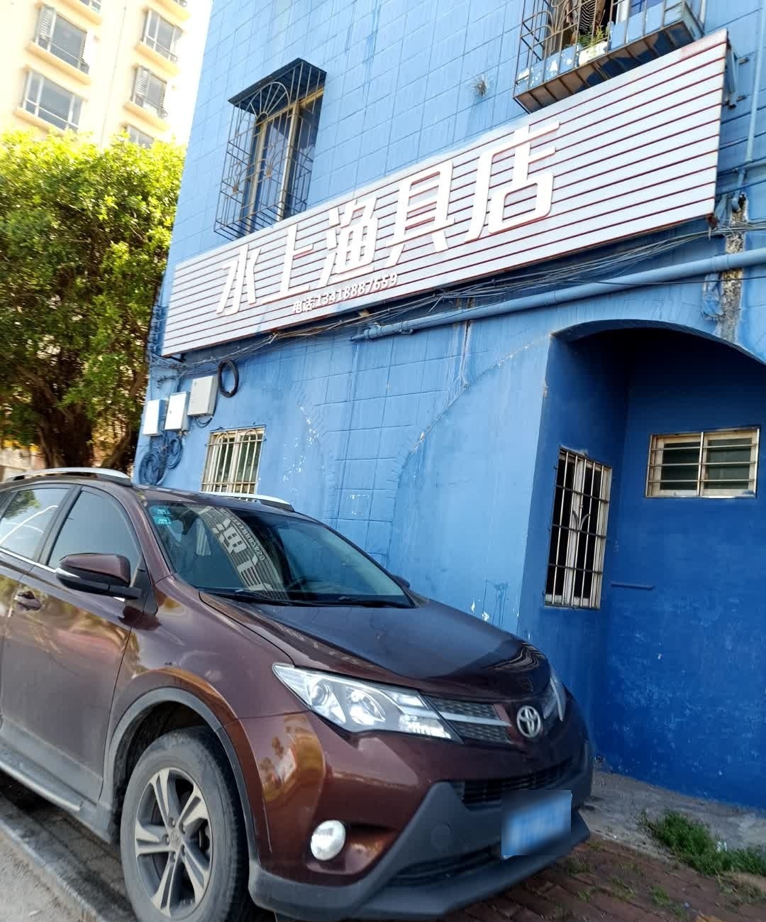 东简水上渔具店